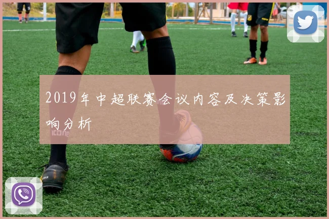 2019年中超联赛会议内容及决策影响分析