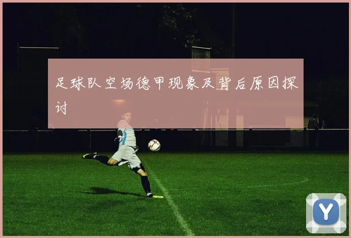 足球队空场德甲现象及背后原因探讨