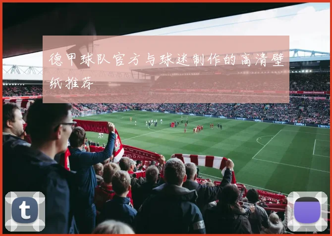 德甲球队官方与球迷制作的高清壁纸推荐