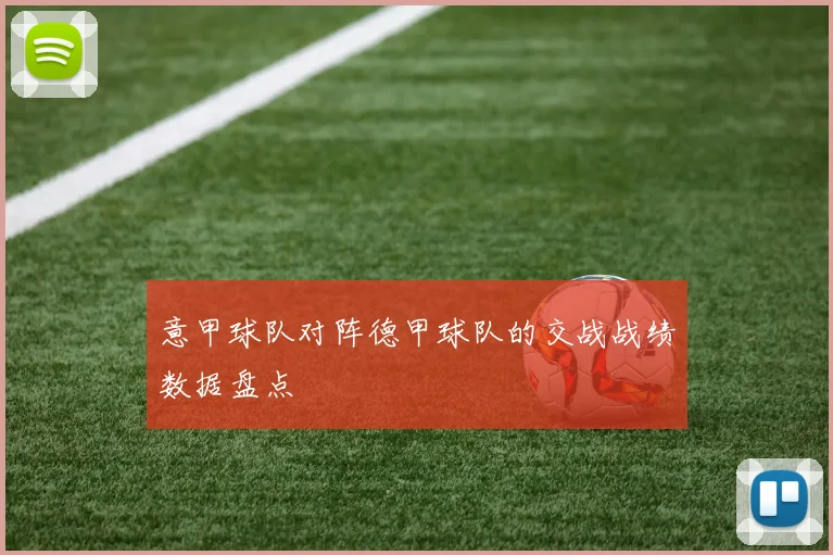 意甲球队对阵德甲球队的交战战绩数据盘点