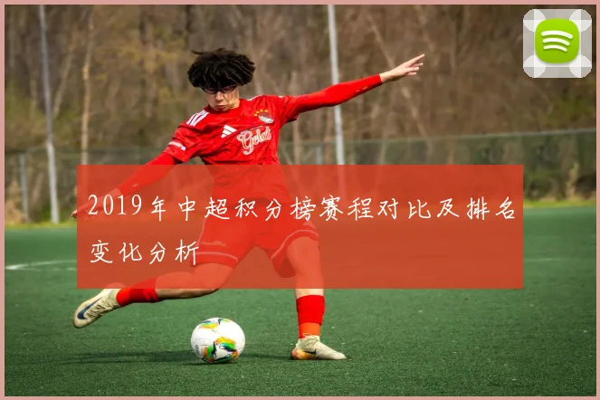 2019年中超积分榜赛程对比及排名变化分析