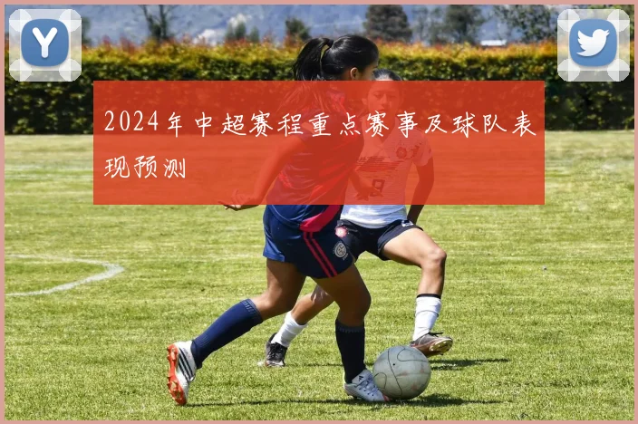 2024年中超赛程重点赛事及球队表现预测