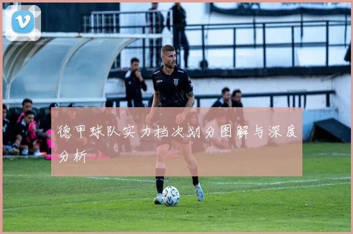 德甲球队实力档次划分图解与深度分析