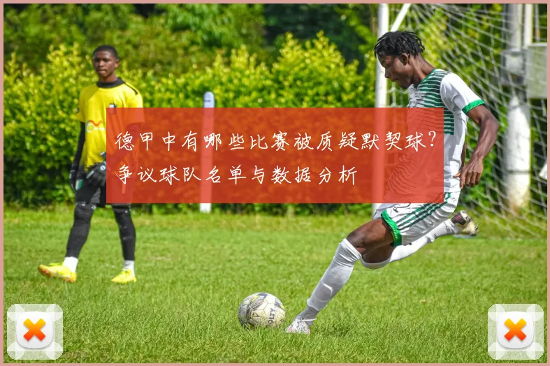 德甲中有哪些比赛被质疑默契球？争议球队名单与数据分析