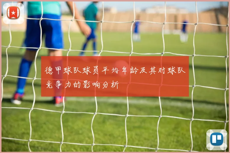 德甲球队球员平均年龄及其对球队竞争力的影响分析