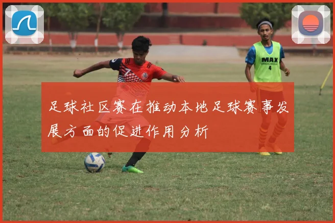足球社区赛在推动本地足球赛事发展方面的促进作用分析