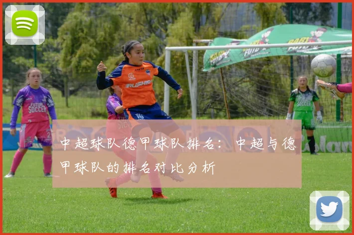 中超球队德甲球队排名：中超与德甲球队的排名对比分析